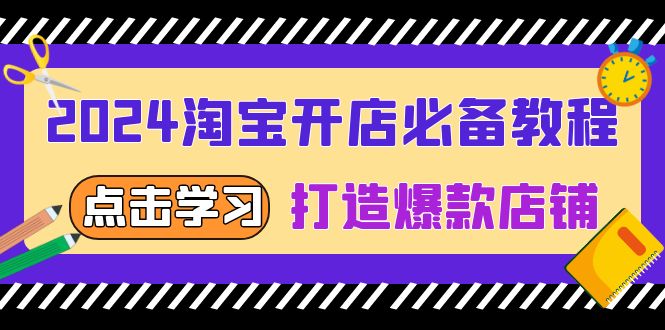 （13576期）2024淘宝开店必备教程，从选趋势词到全店动销，打造爆款店铺-8U创业网