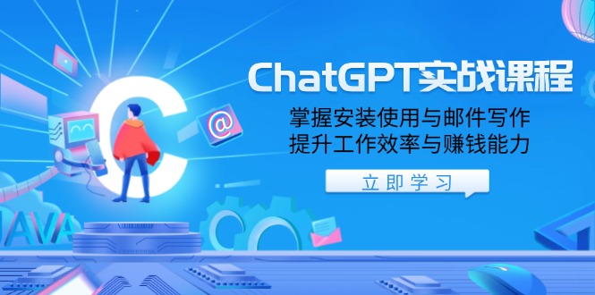 ChatGPT实战课程，掌握安装使用与邮件写作，提升工作效率与赚钱能力-8U创业网