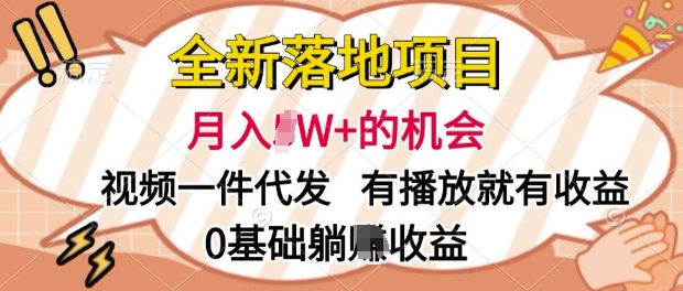 全新落地项目，视频一键代发，有播放就有收益，0基础躺Z收益-8U创业网