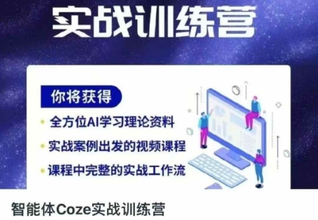 智能体Coze实战训练营，掌握新时代效率工具，让你人生即刻开挂-8U创业网