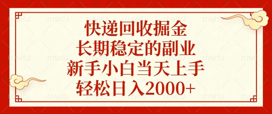 快递回收掘金，长期稳定的副业，新手小白当天上手，轻松日入2000+-8U创业网