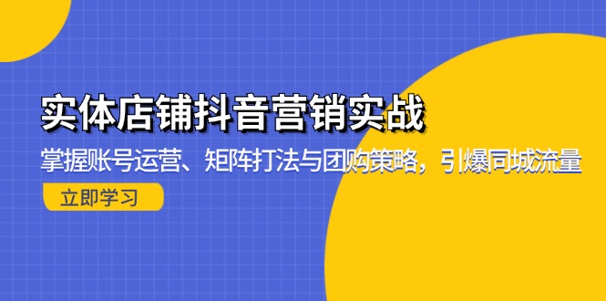 实体店铺抖音营销实战：掌握账号运营、矩阵打法与团购策略，引爆同城流量-8U创业网