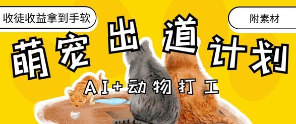 AI+动物打工，治愈系萌宠出道计划，收徒变现到手软-8U创业网