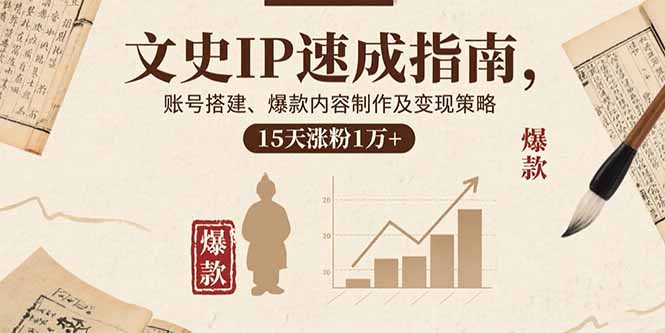 文史IP速成指南，账号搭建、爆款内容制作及变现策略，15天涨粉1万+-8U创业网