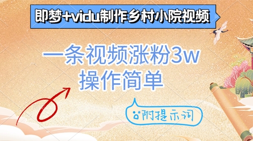 即梦+vidu制作乡村小院视频，一条视频涨粉3w，操作简单，附提示词-8U创业网