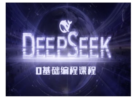 Deepseek零基础AI编程课-deepseek教程-8U创业网