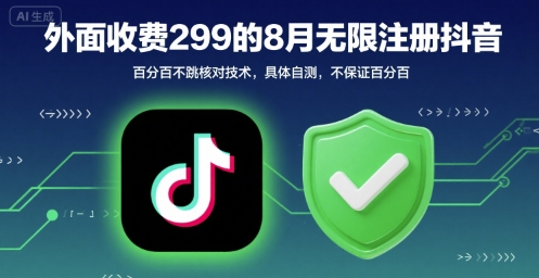 外面收299的8月无限注册抖音百分百不跳核对技术，具体自测，不保证百分百-8U创业网