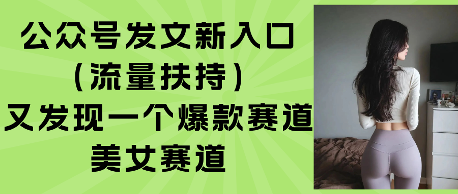 公众号发文新入口(流量扶持-8U创业网