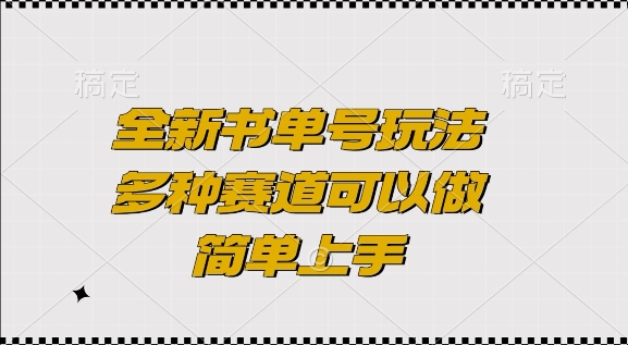 全新书单号玩法，多种赛道可以做，简单上手【揭秘】-8U创业网