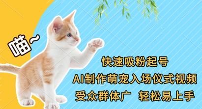 快速吸粉起号，AI制作萌宠入场仪式视频，受众群体广，轻松易上手-8U创业网