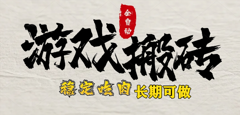 （15550期）最新全自动游戏打金搬砖，稳定吃肉游戏内零氪金，日入1k，新手副业好项目-8U创业网
