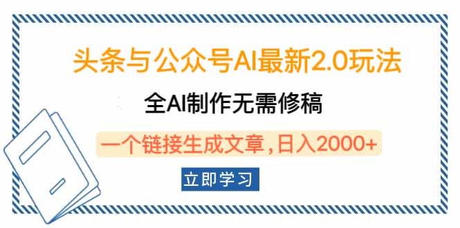 头条与公众号AI最新2.0玩法，全AI制作无需人工修稿，一个标题生成文章…-8U创业网