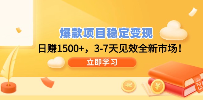 爆款项目稳定变现，日赚1500+，3-7天见效全新市场！-8U创业网