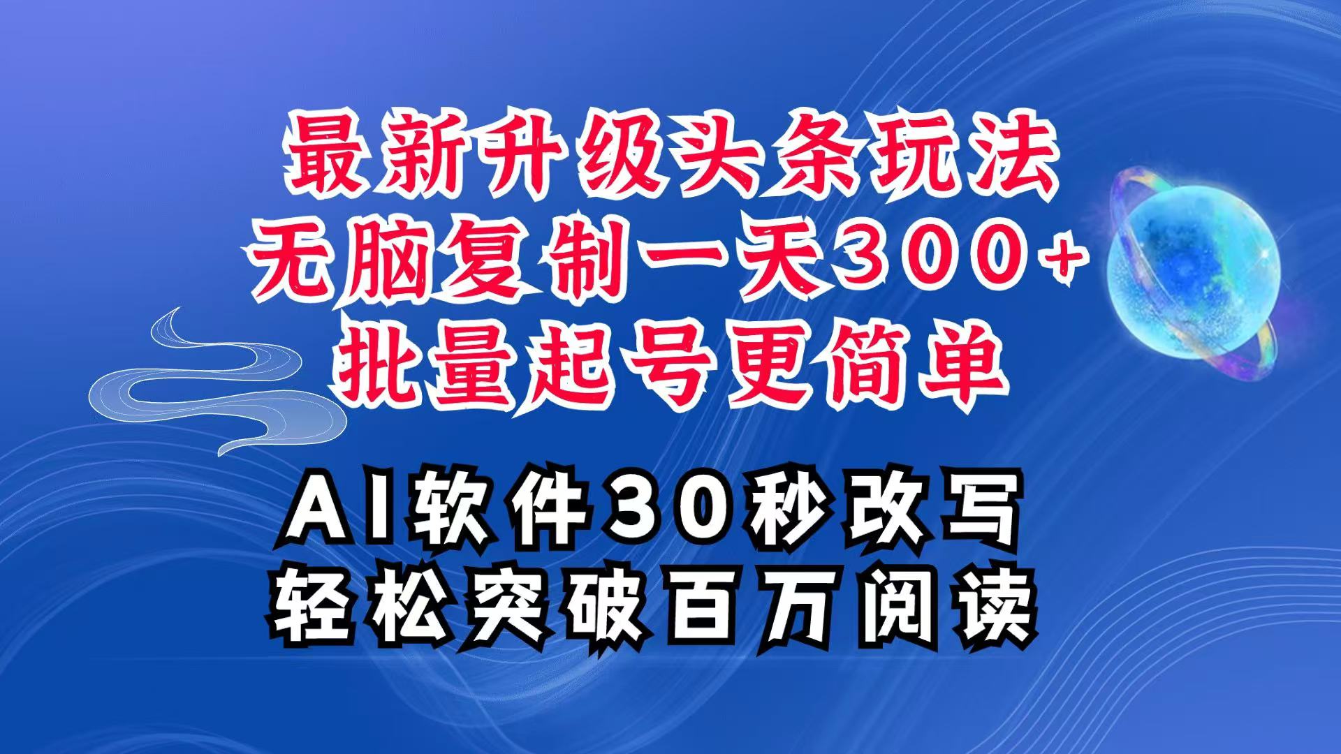 AI头条最新玩法，复制粘贴单号搞个300+，批量起号随随便便一天四位数，超详细课程-8U创业网