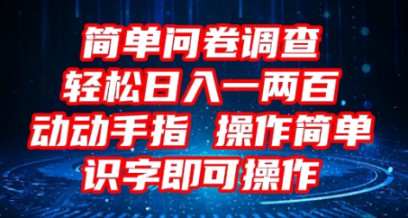 2025问卷调查项目，操作简单动动手指，每天轻松日入1张，识字就能操作-8U创业网