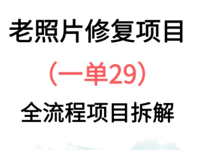 老照片修复新玩法，1单29，保姆级教程-8U创业网