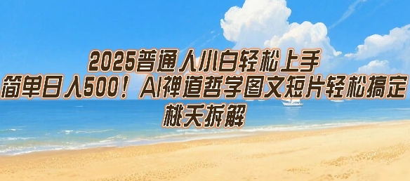 2025普通人小白轻松上手，简单日入5张，AI禅道哲学图文短片轻松搞定-8U创业网
