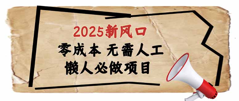 2025新风口，懒人必做项目，零成本无需人工，轻松上手无门槛-8U创业网