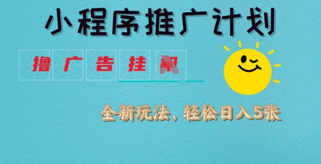 小程序推广计划，撸广告挂JI全新玩法，轻松日均四张【揭秘】-8U创业网