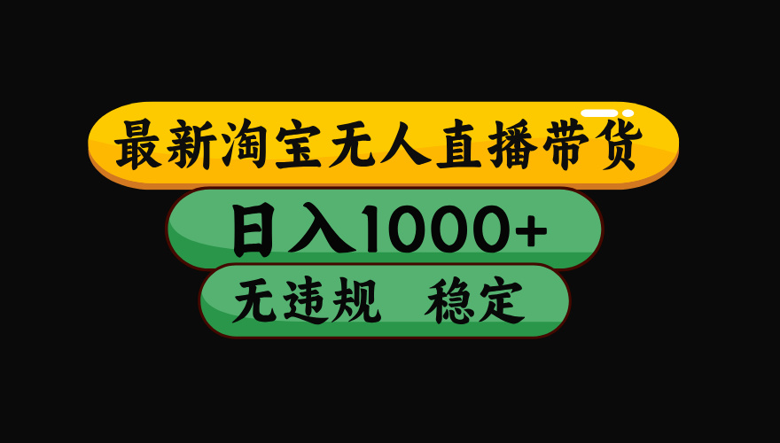 （15577期）淘宝无人直播带货【最新】，日入1000+，独家技术，无违规无封号，操作…-8U创业网
