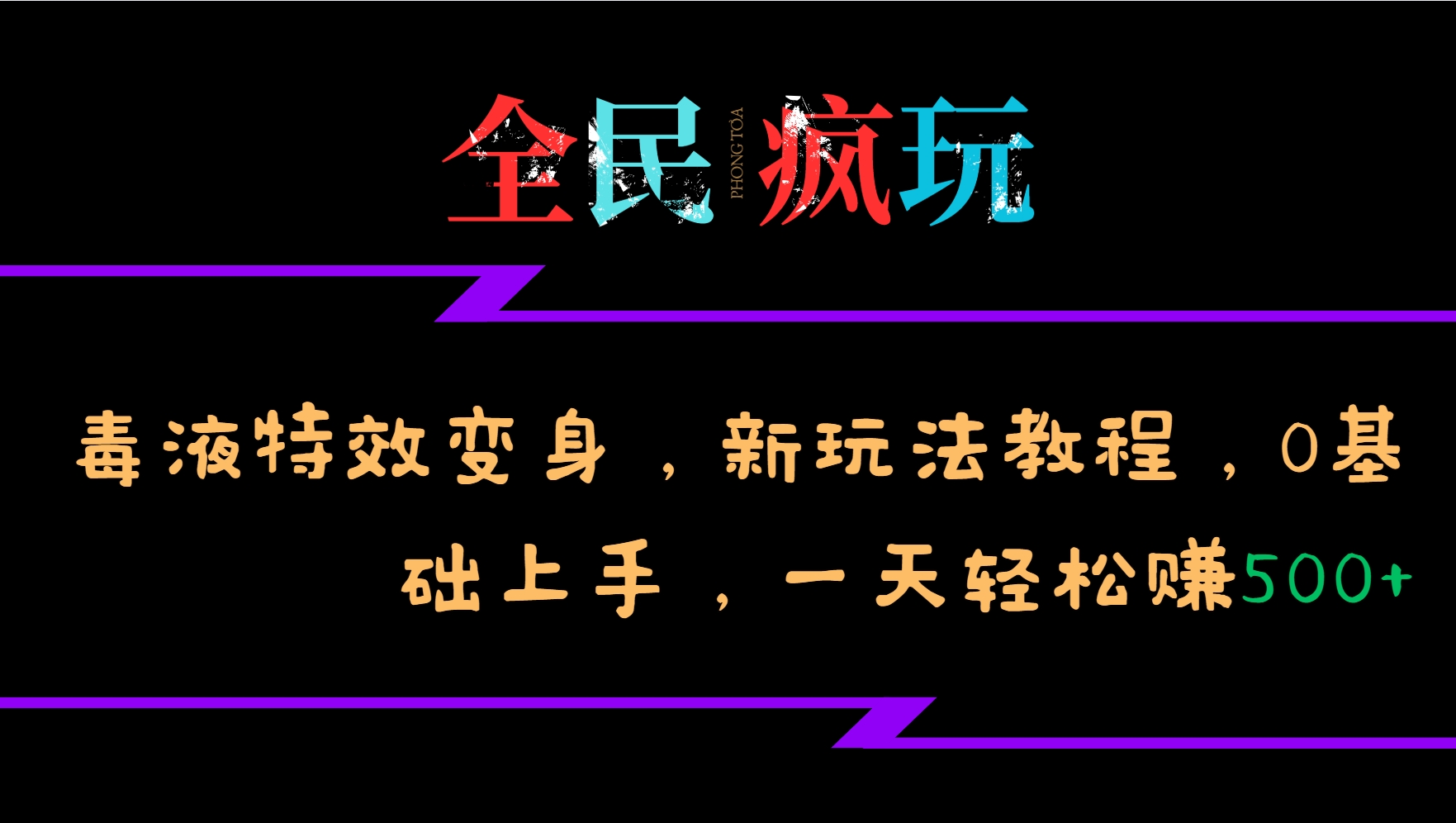 全民疯玩的毒液特效变身，新玩法教程，0基础上手，一天轻松赚500+-8U创业网