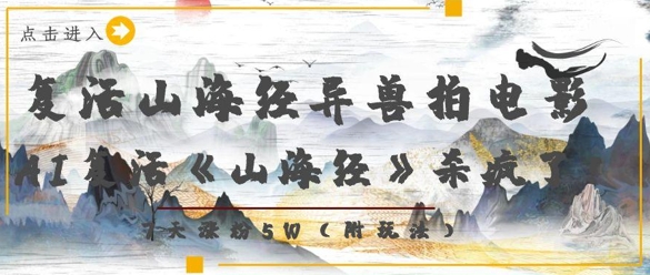 复活山海经异兽拍电影，AI复活《山海经》杀疯了，7天涨粉5W-8U创业网