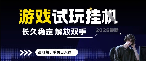 2025最新游戏试玩挂G，长久稳定，解放双手 高收益，单机日入过千【揭秘】-8U创业网