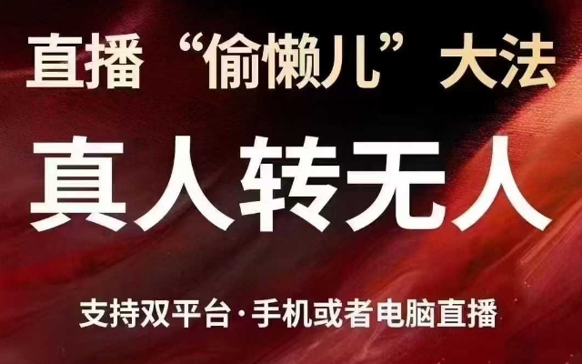 直播“偷懒儿”大法，真人转无人，支持抖音视频号双平台手机或者电脑直播-8U创业网