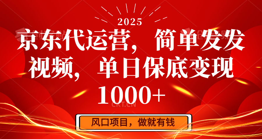 京东代运营，简单发发视频，单日保底变现1000+-8U创业网