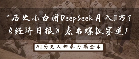历史小白用DeepSeek月入3W？《经济日报》点名爆款赛道！-8U创业网
