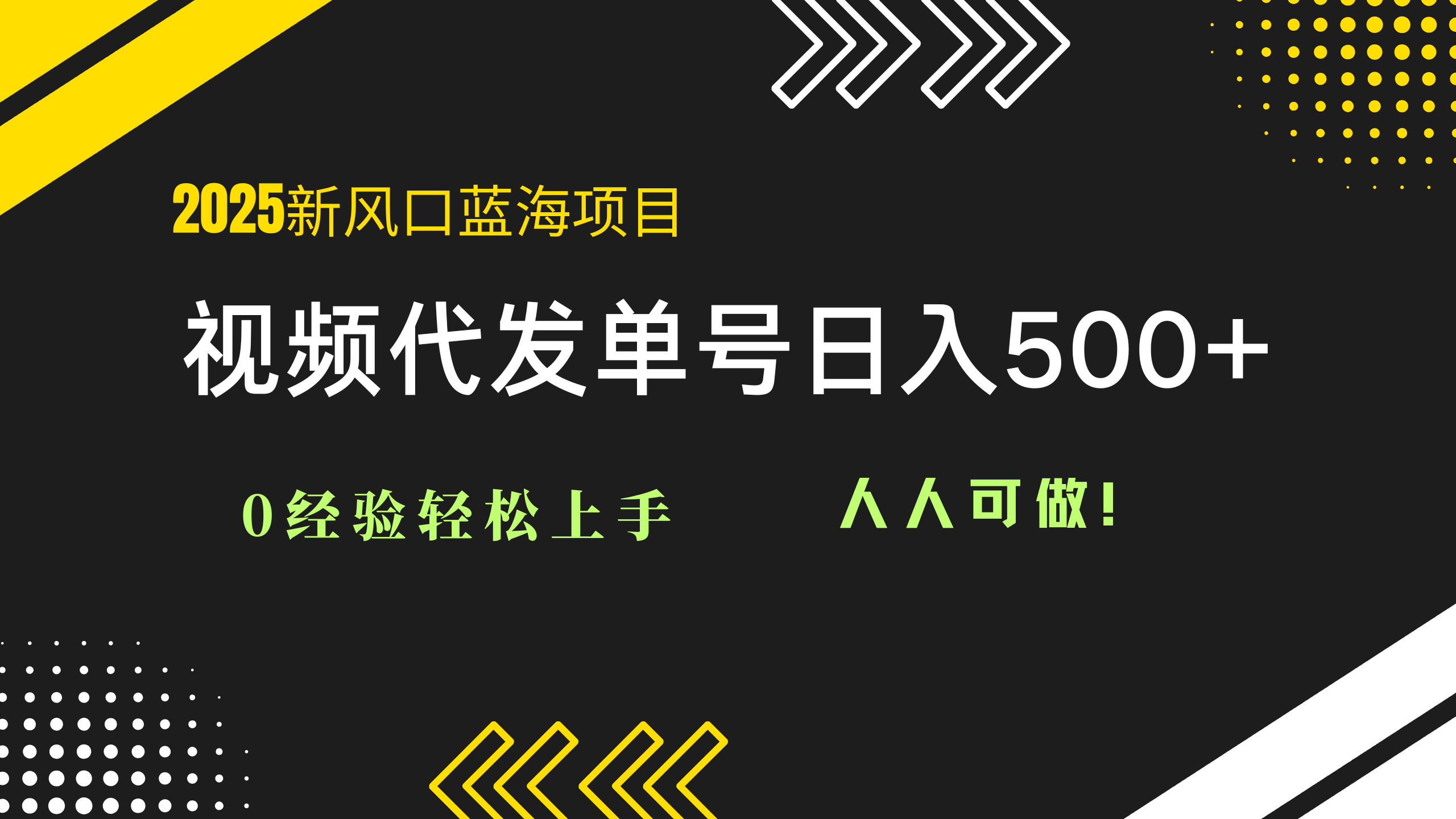 （14749期）2025视频代发蓝海项目：0经验轻松上手，单号日入500+，人人可做！-8U创业网
