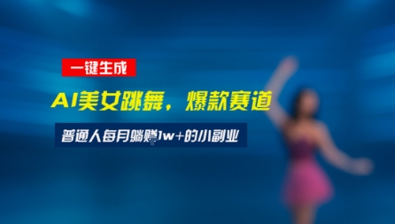 最新视频号玩法：美女跳舞赛道，一键生成原创视频，新手小白也能轻松上手-8U创业网