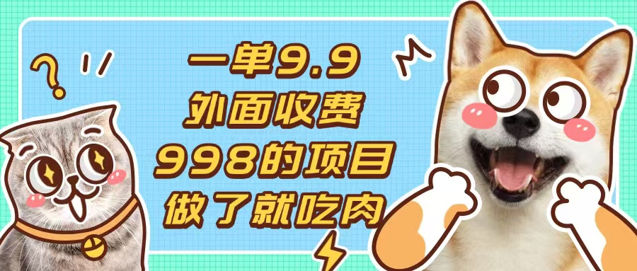一单9.9的项目，不挑人，小白当天上手，制作作品只需1分钟-8U创业网