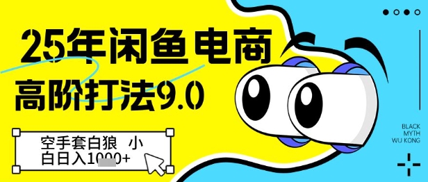 25年闲鱼电商高阶打法9.0，空手套白狼，小白日入几张-8U创业网