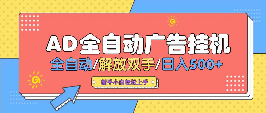 AD广告全自动挂机 全自动解放双手 单日500+ 背靠大平台-8U创业网
