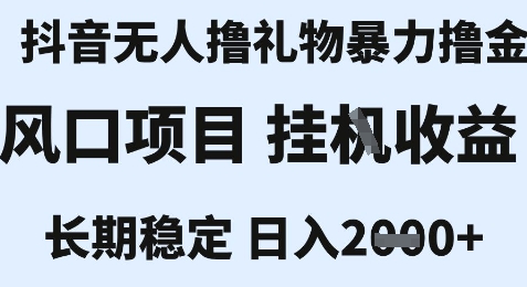 最新风口抖音无人暴力撸金技术，不违规不封号，一个小时收益2k+，小白当天拿结果【揭秘】-8U创业网