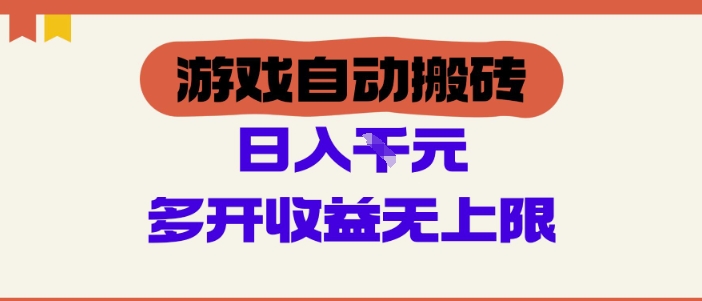 游戏自动搬砖项目，单号日入100-200.多开收益无上限，适合懒人的副业【揭秘】-8U创业网