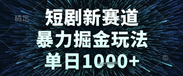 短剧新赛道，暴力掘金玩法，单日1k+【揭秘】-8U创业网