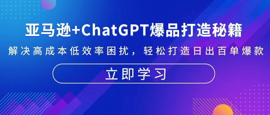亚马逊+ChatGPT爆品打造秘籍：解决高成本低效率困扰 轻松打造日出百单爆款-8U创业网