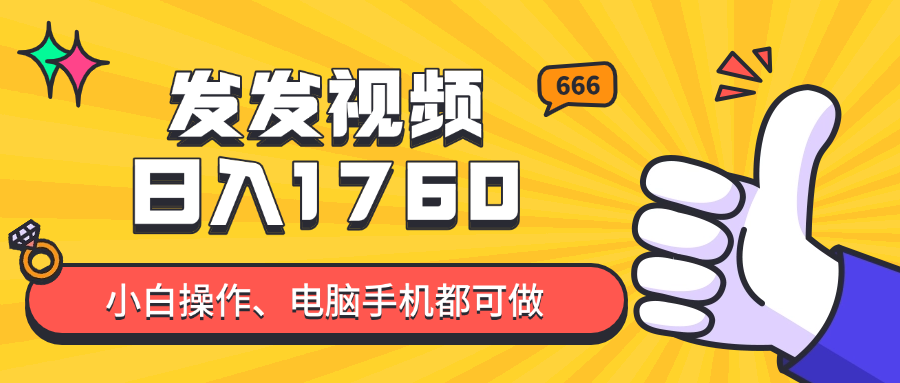 （14751期）发发视频就能日入四位数？抖音爆火项目，小白也能学会内含教程-8U创业网