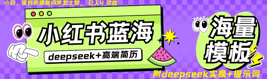 Deepseek+小红书简历蓝海赛道，24小时网盘自动发货，零成本，不限时间地点，日入四位数-8U创业网