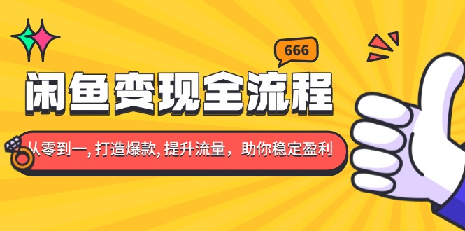 闲鱼变现全流程：你从零到一, 打造爆款, 提升流量，助你稳定盈利-8U创业网