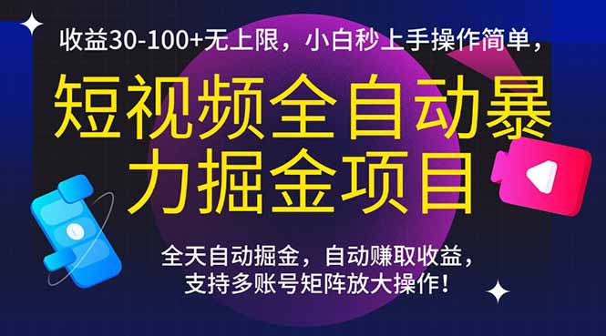 （15035期）短视频全自动暴力掘金项目，收益30-100+无上限，小白秒上手，操作简单，..-8U创业网