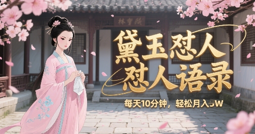 林黛玉怼人语录怼人鸡汤，AI产出图片视频文案，每天十分钟，创作者分成月收益1W+-8U创业网