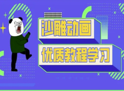 沙雕动画教学-抖音短视频熊猫人制作教程-8U创业网