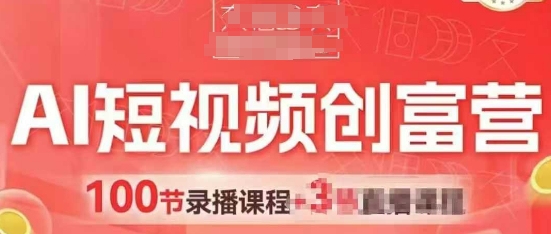 AI短视频创富营，AI+短视频，跑通视频带货，引爆门店获客-8U创业网