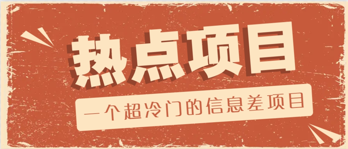 一个超冷门的信息差项目，出售各种协议模板，一个月收益竟高达20000+-8U创业网