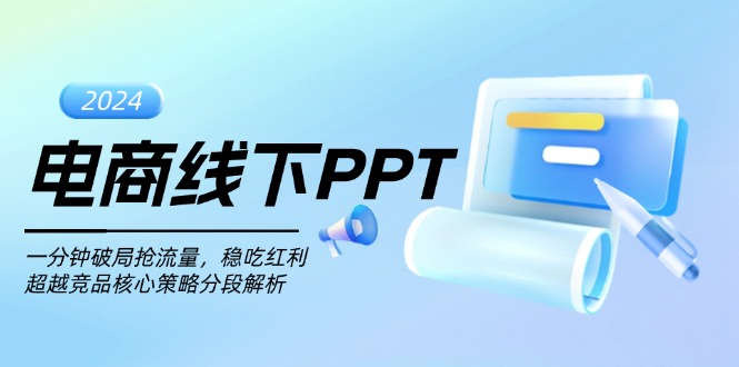 电商线下PPT：一分钟破局抢流量，稳吃红利，超越竞品核心策略分段解析-8U创业网