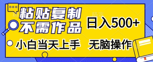 粘贴复制，无需作品，日入500+，小白当天上手，无脑操作-8U创业网