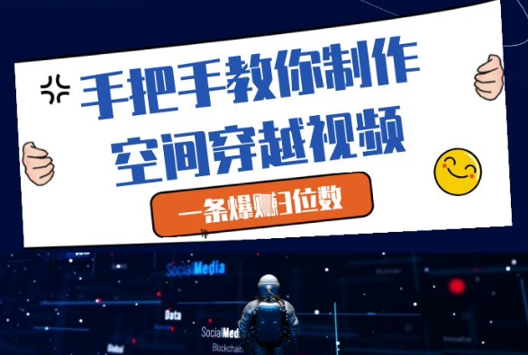 手把手教你制作空间穿越视频，一条爆挣3位数-8U创业网